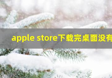 apple store下载完桌面没有